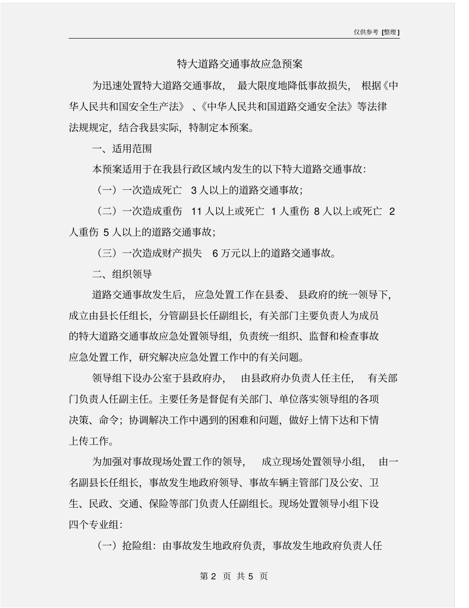 特大道路交通事故应急预案_第2页