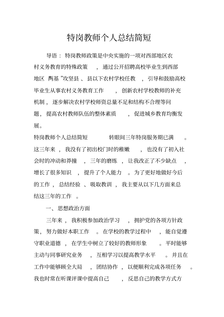 特岗教师个人总结简短_第1页