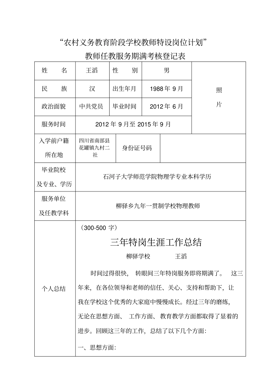 特岗教师任教服务期满考核登记表_第1页