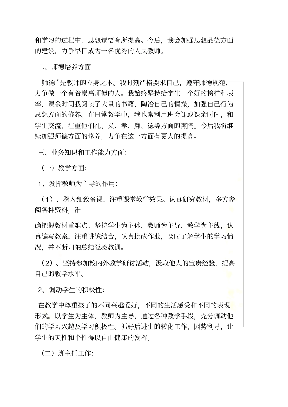 特岗教师个人述职报告_第3页