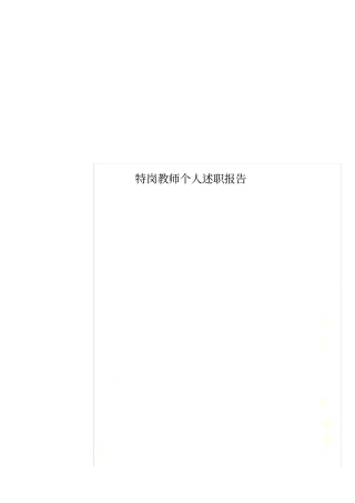 特岗教师个人述职报告