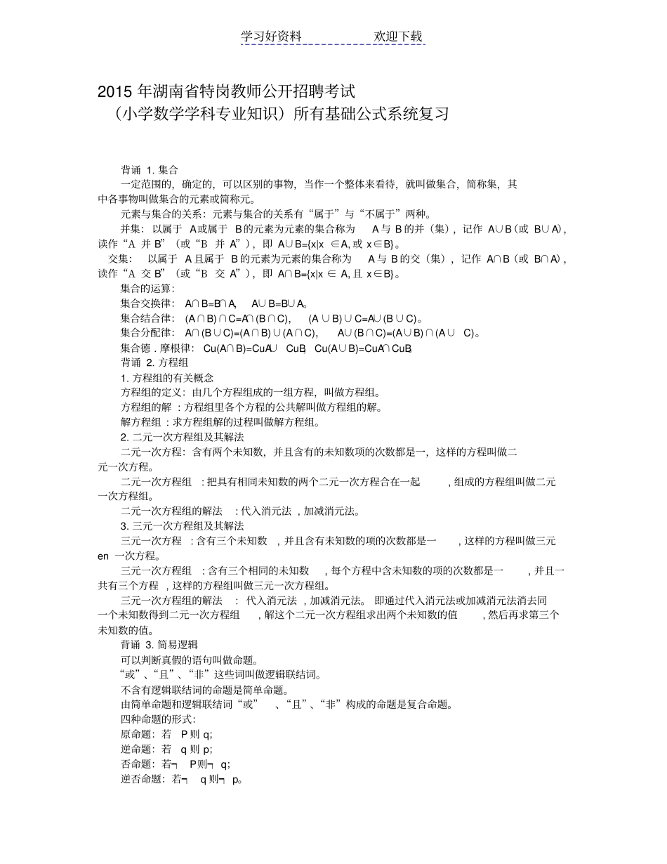 特岗教师公开招聘考试小学数学专业知识考试考点背诵_第1页