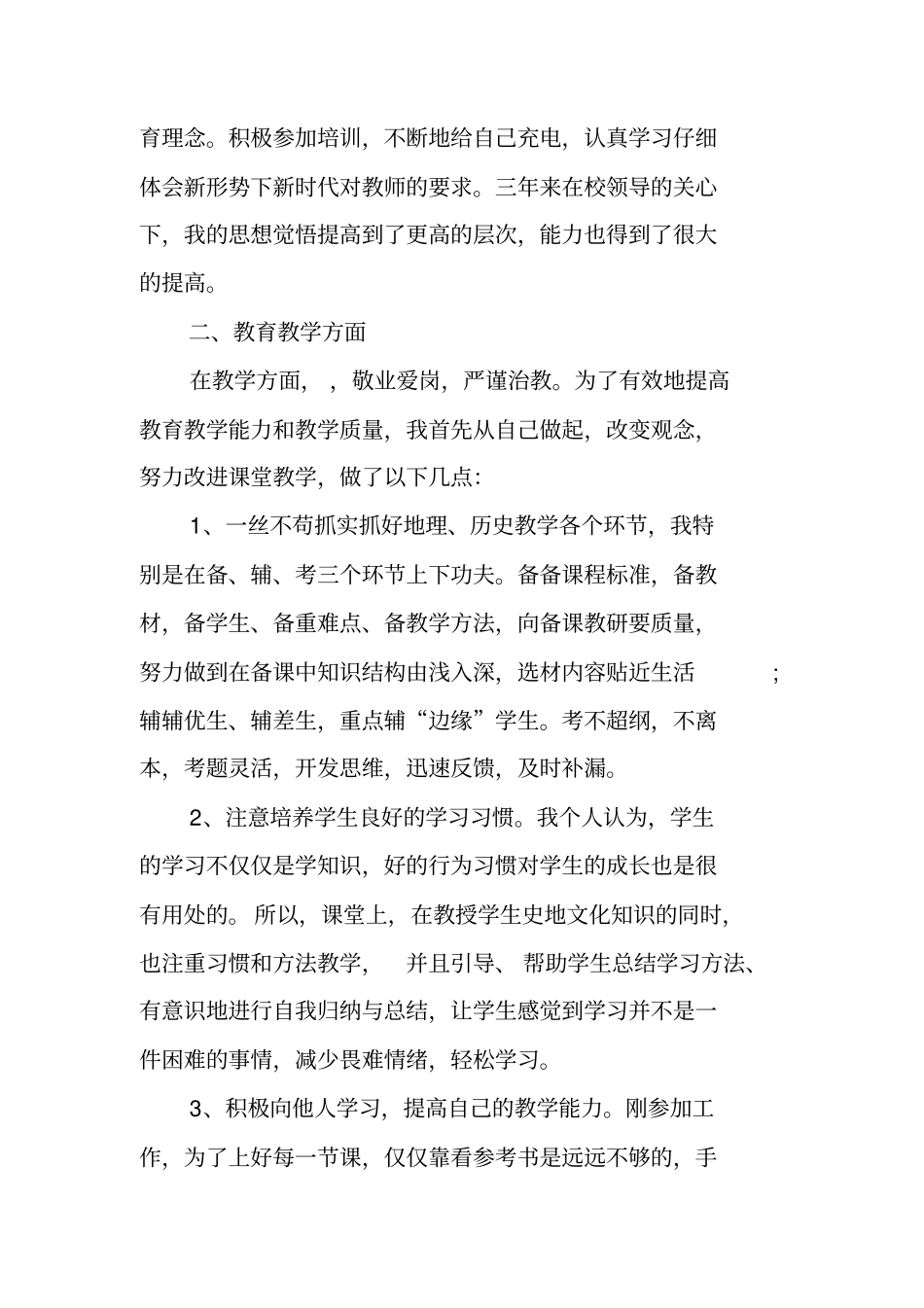 特岗教师履职工作总结最新XX_第2页