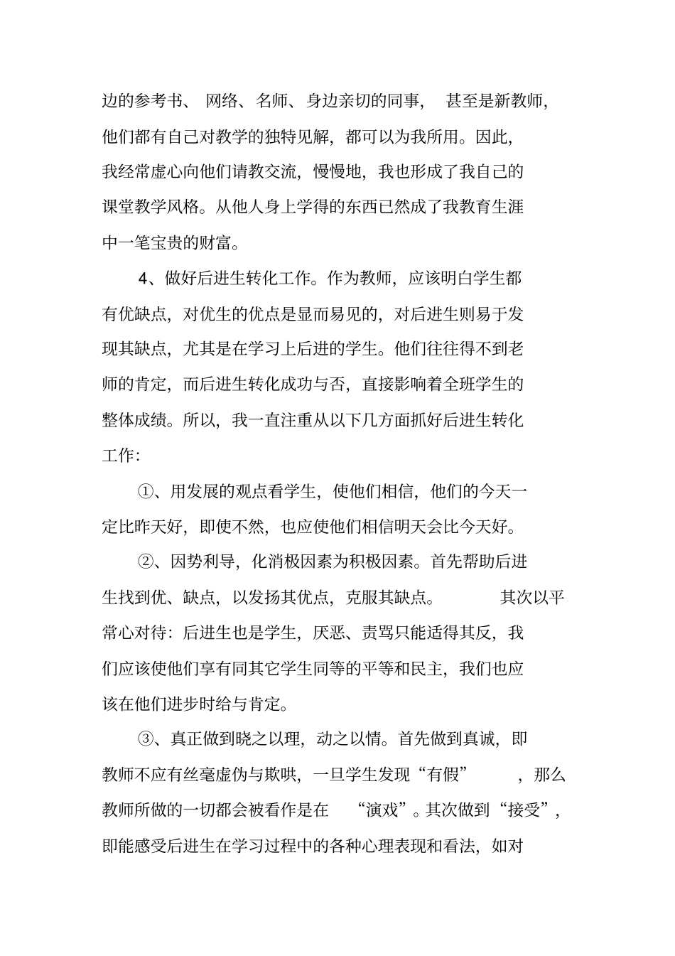 特岗教师履职工作总结最新XX_第3页