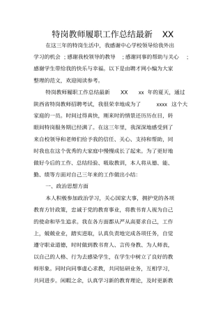 特岗教师履职工作总结最新XX
