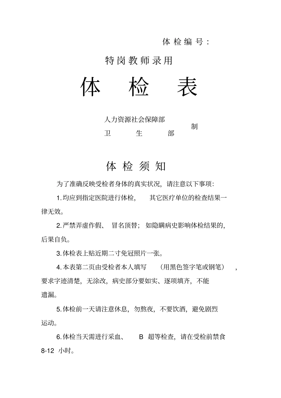 特岗教师体检表_第1页