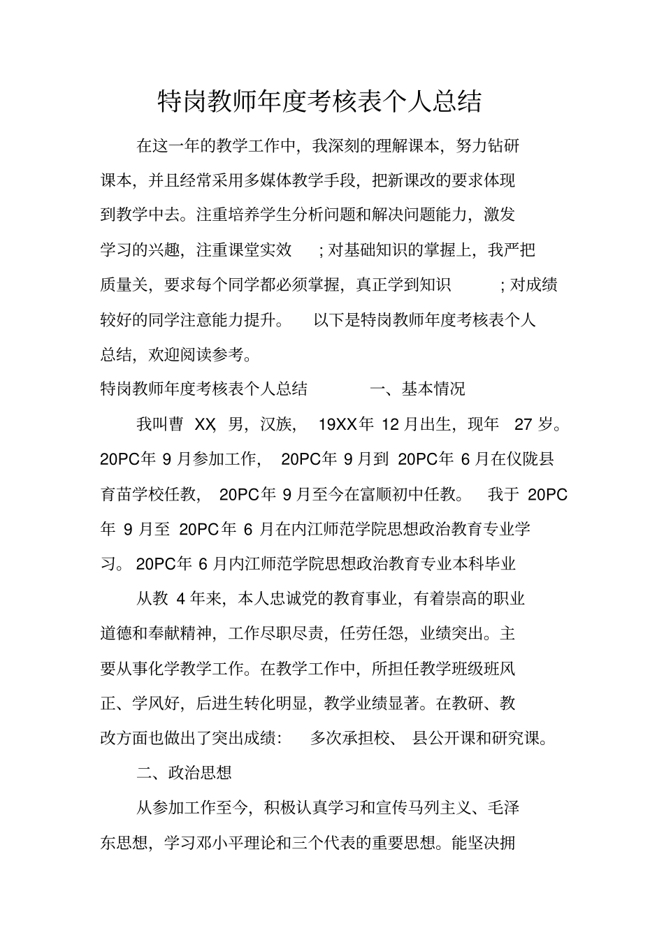 特岗教师年考核表个人总结-1_第2页