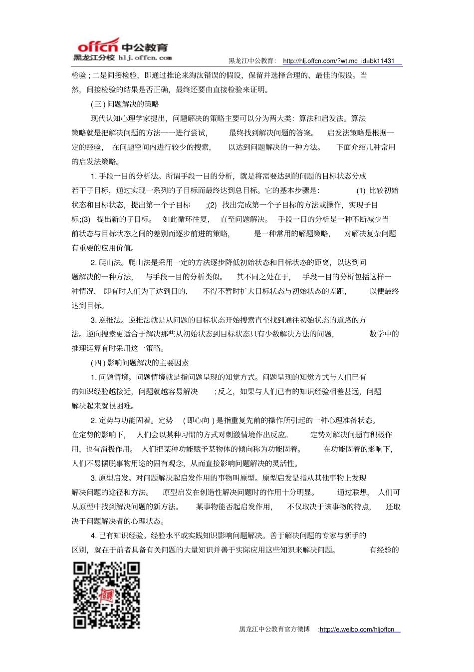 特岗教师心理学备考指导：5问题解决和创造性_第2页