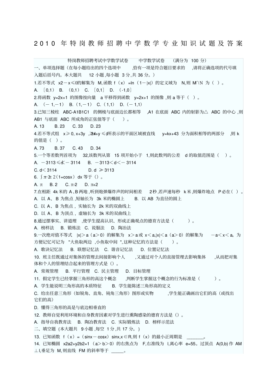 特岗教师招聘中学数学专业知识试题及答案_第1页