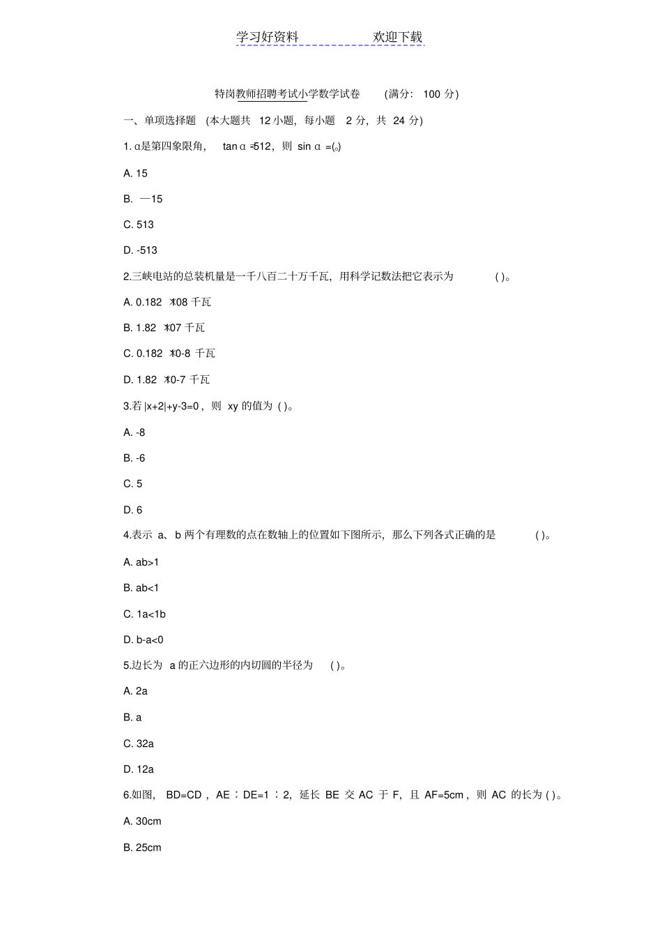 特岗教师招聘小学数学专业知识试题_第1页