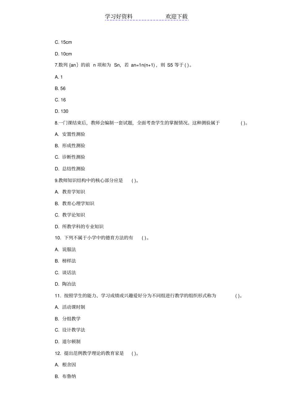 特岗教师招聘小学数学专业知识试题_第2页