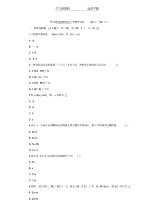 特岗教师招聘小学数学专业知识试题
