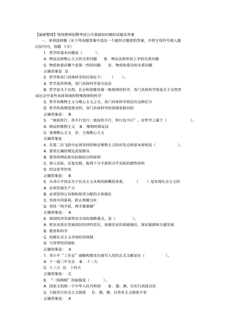 特岗教师招聘考试公共基础知识_第1页