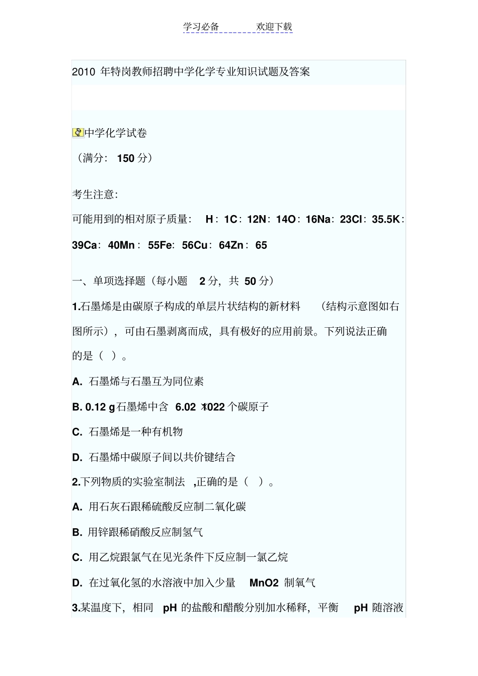 特岗教师招聘中学化学专业知识试题及答案_第1页