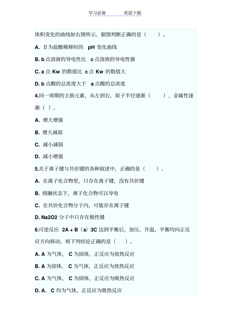 特岗教师招聘中学化学专业知识试题及答案_第2页