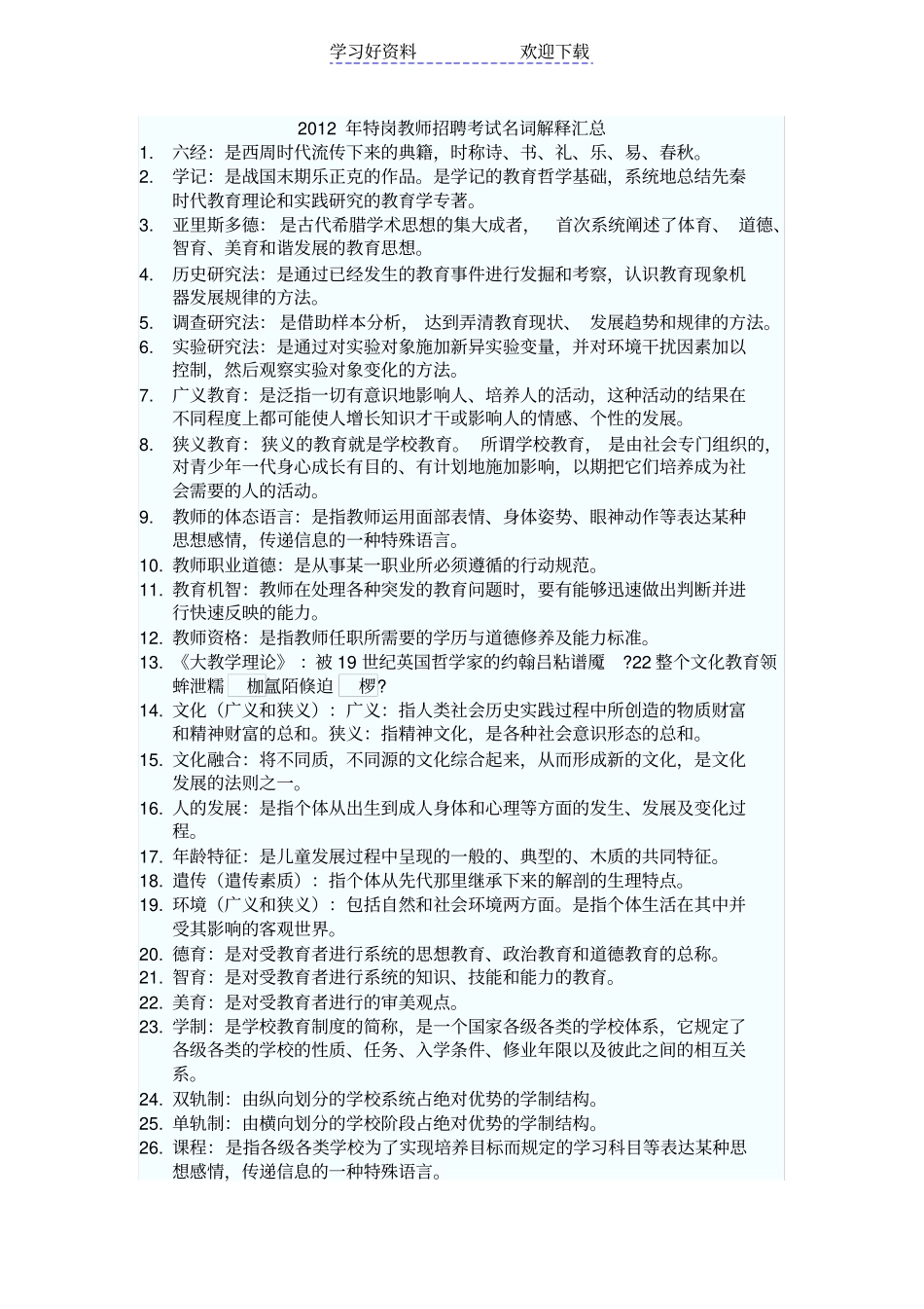 特岗教师招聘考试名词解释汇总_第1页