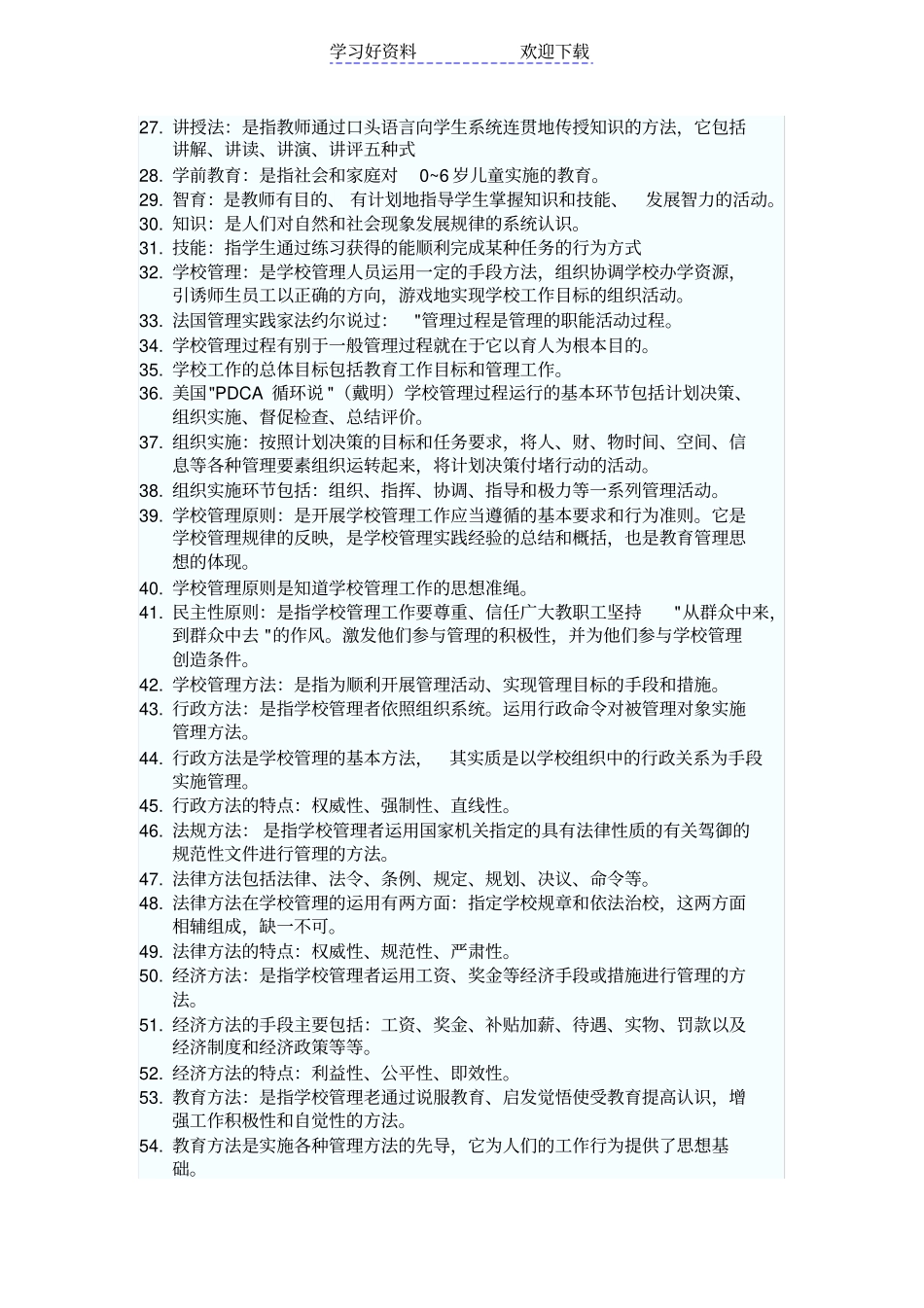 特岗教师招聘考试名词解释汇总_第2页