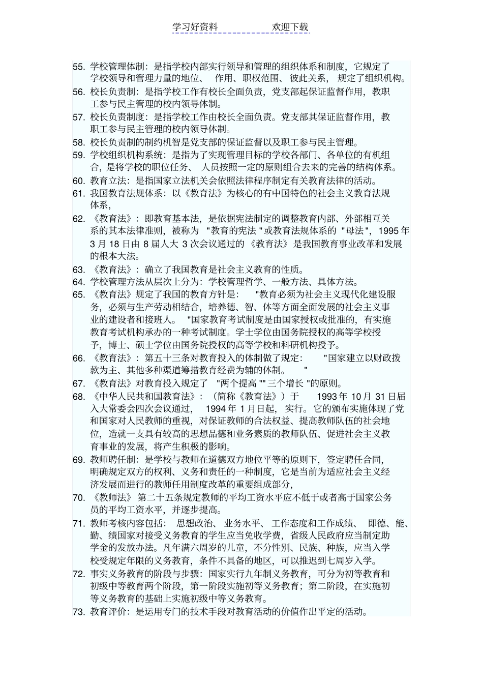 特岗教师招聘考试名词解释汇总_第3页