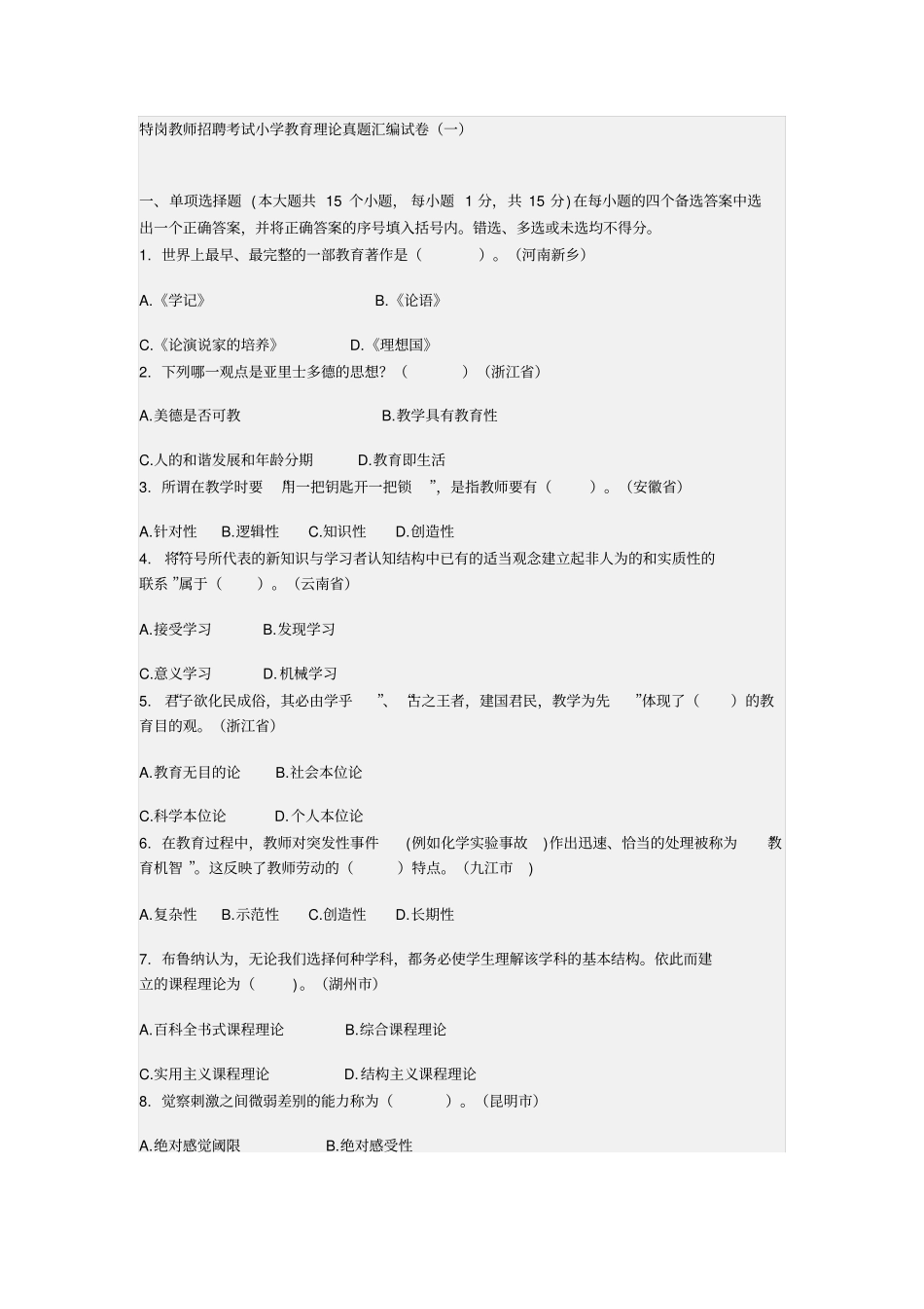 特岗教师招聘考试小学教育理论真题汇编试卷_第1页