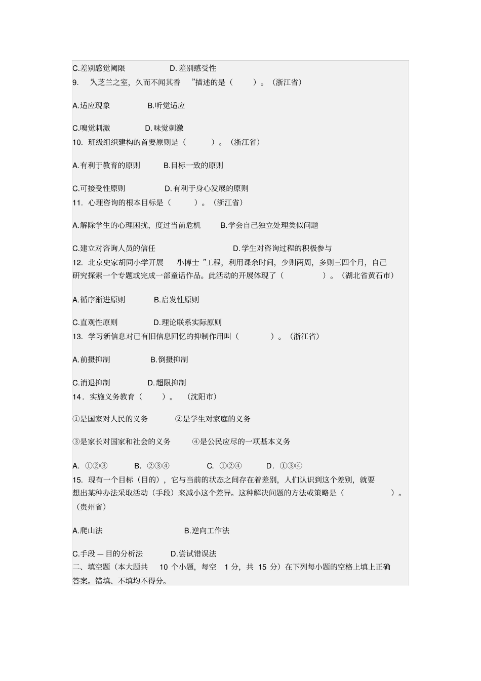 特岗教师招聘考试小学教育理论真题汇编试卷_第2页