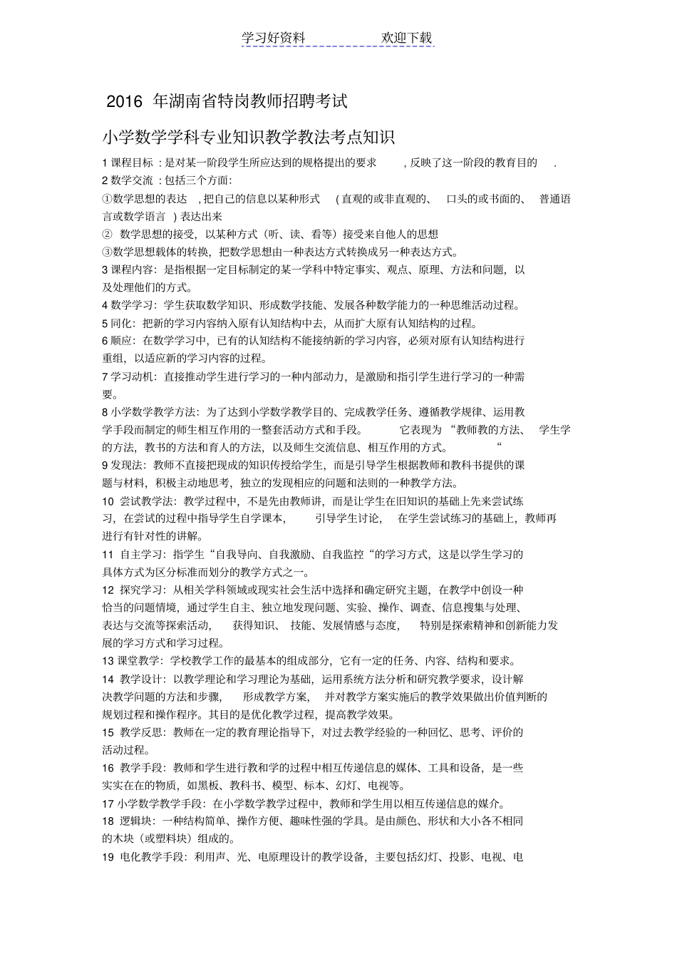 特岗教师招聘考试小学数学学科专业知识教学教法考点_第1页