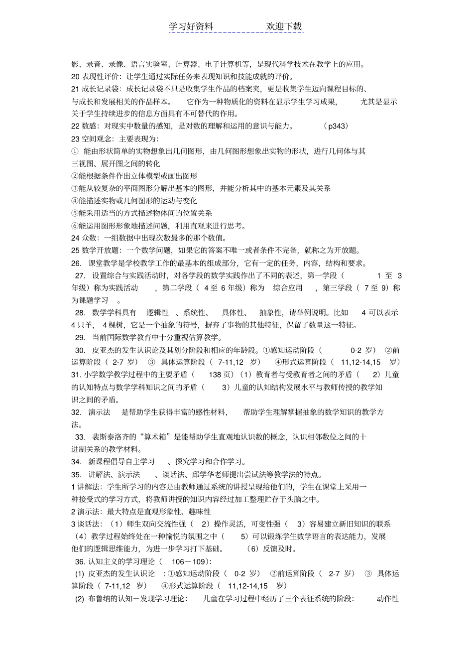 特岗教师招聘考试小学数学学科专业知识教学教法考点_第2页