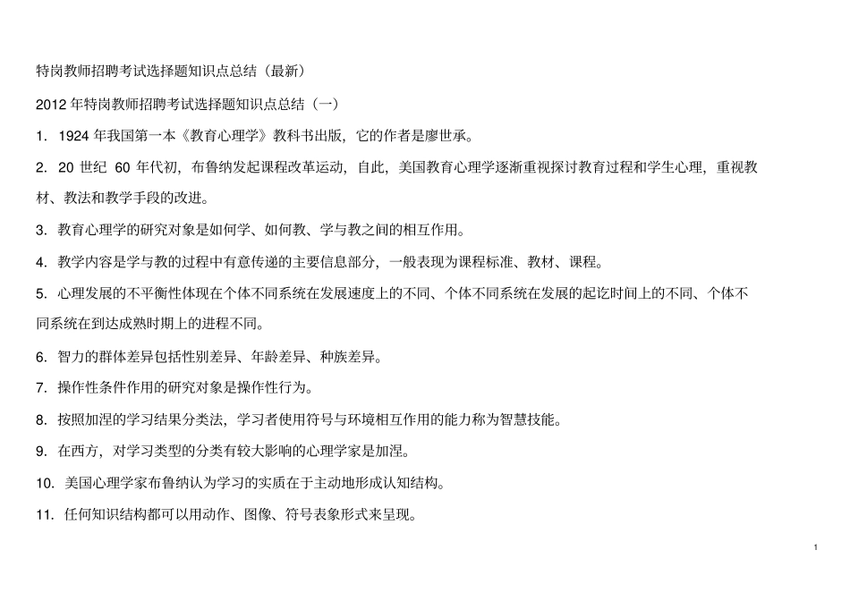 特岗教师招聘考试选择题知识点总结最新_第1页