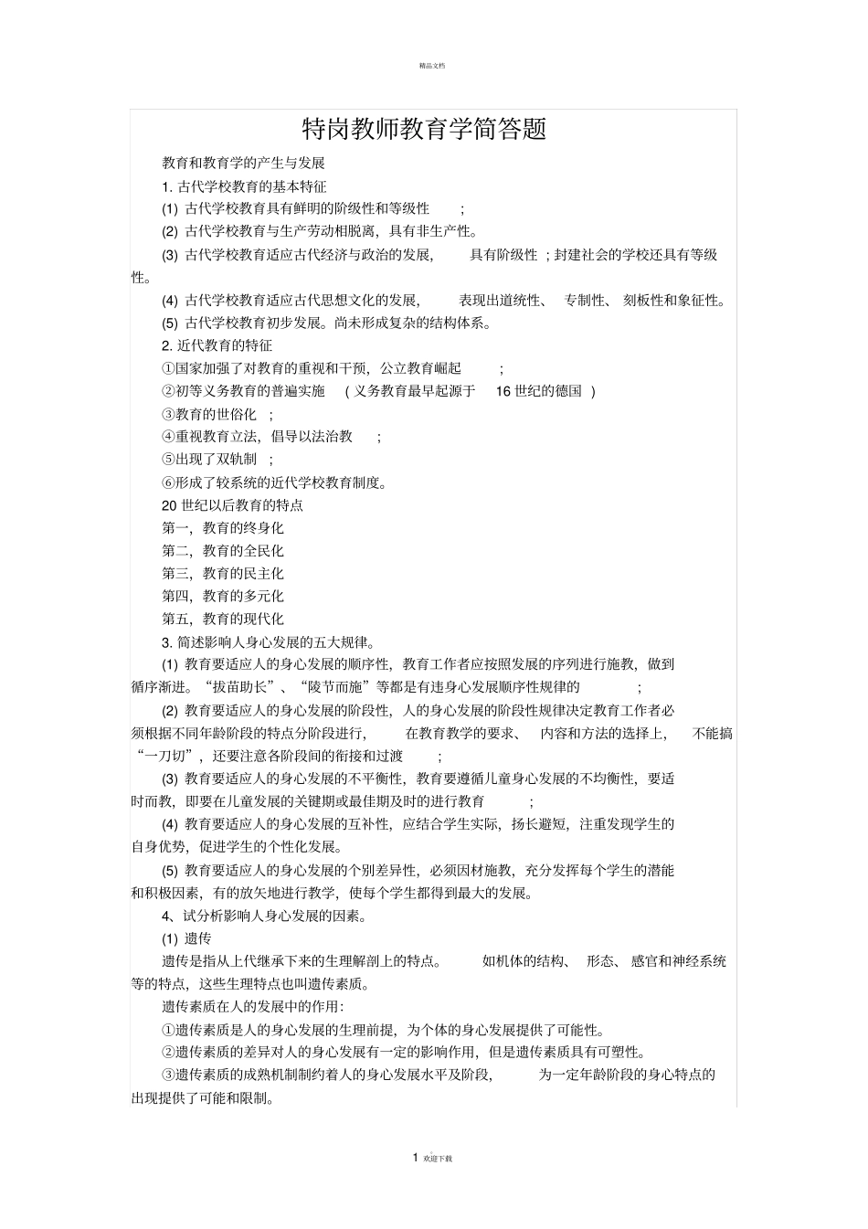 特岗教师教育学简答题_第1页