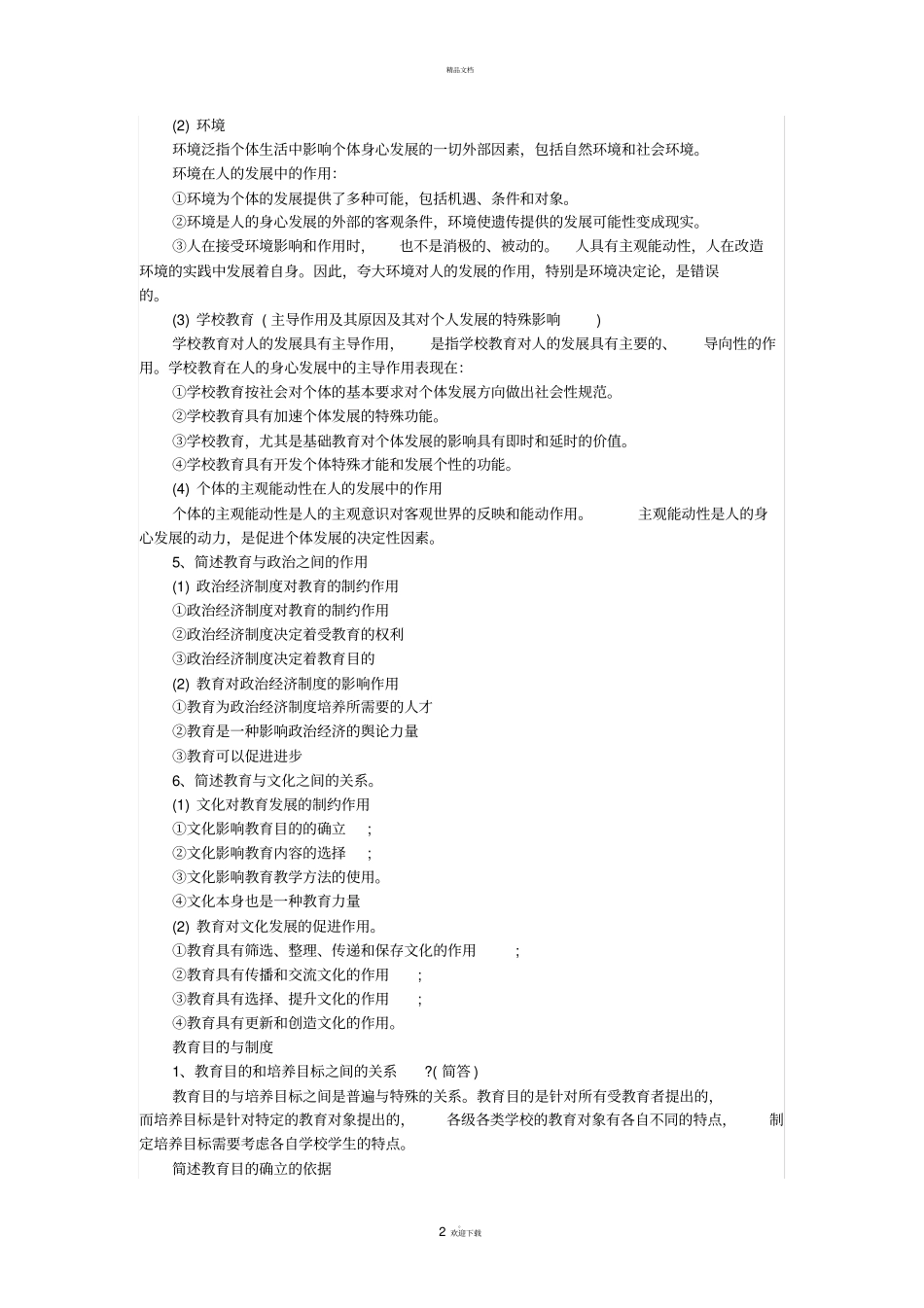 特岗教师教育学简答题_第2页