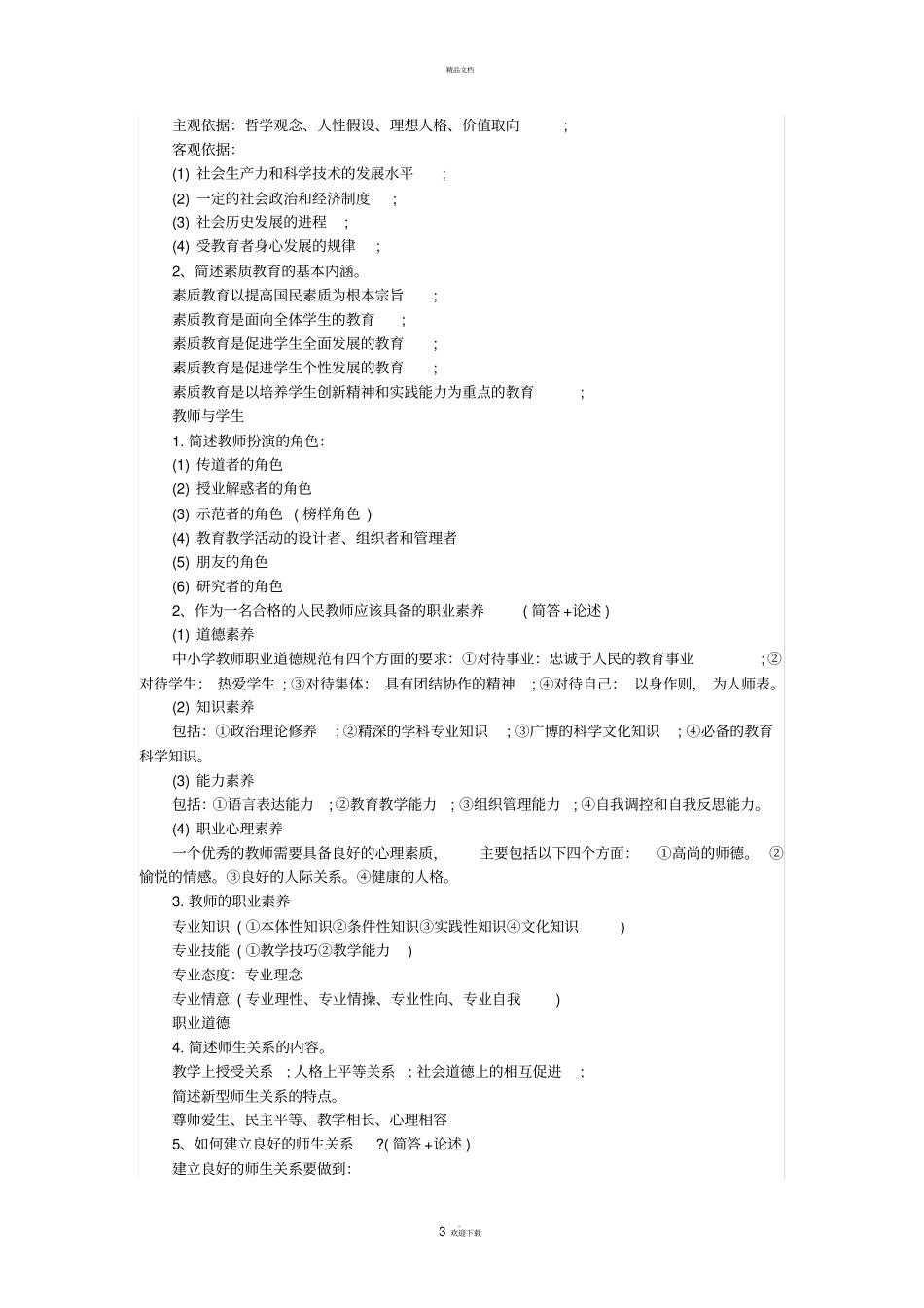 特岗教师教育学简答题_第3页