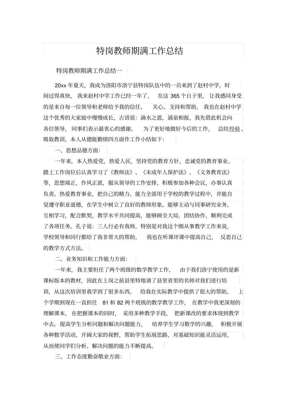 特岗教师期满工作总结_第1页