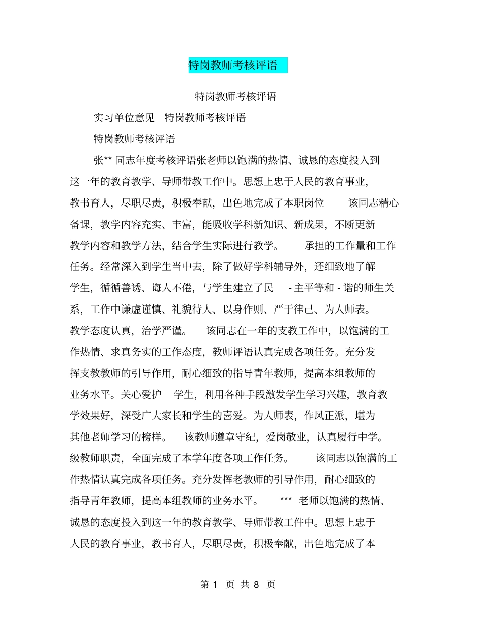 特岗教师考核评语_第1页