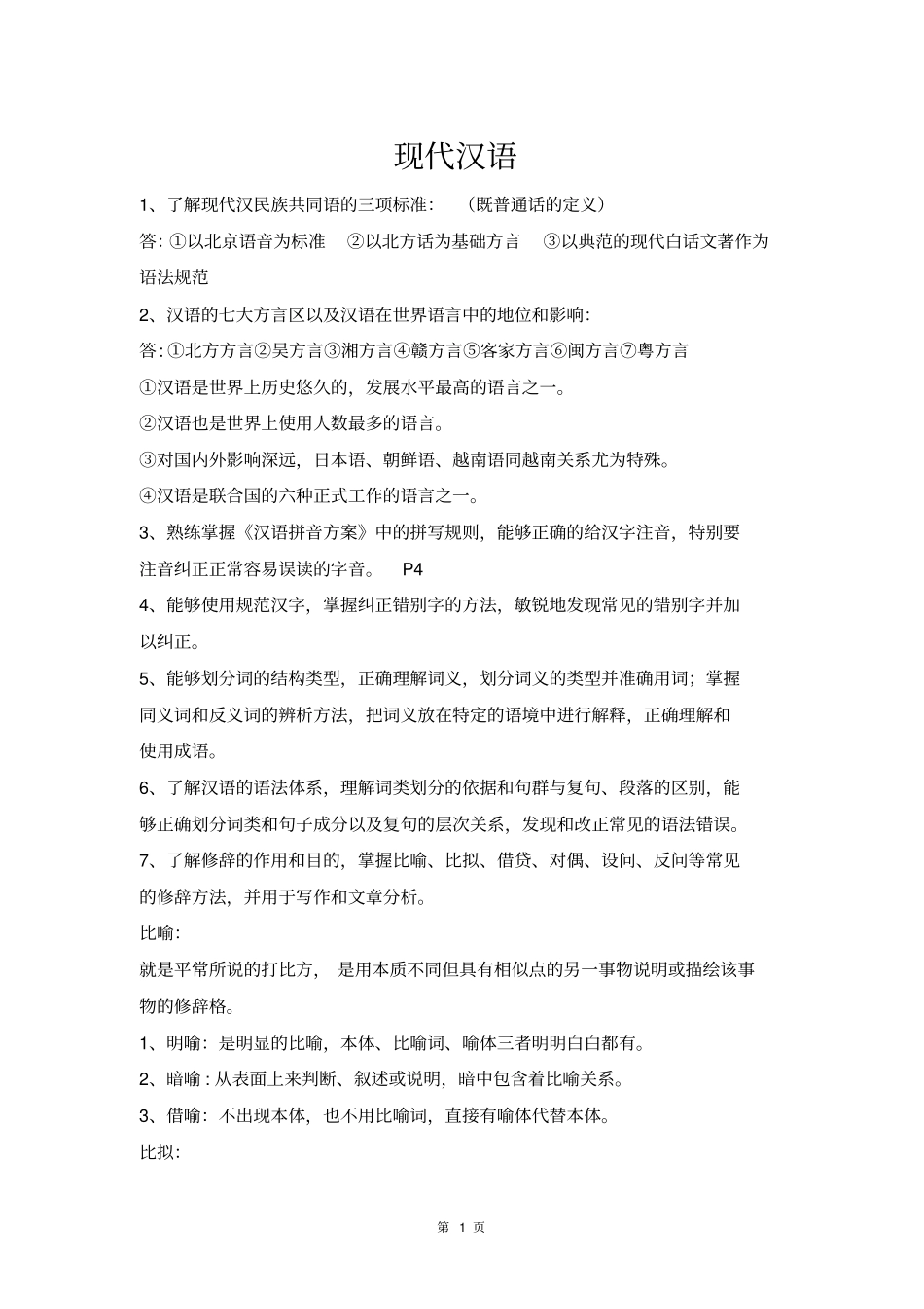 特岗教师考试小学语文考试复习资料详细归纳心血解读_第1页