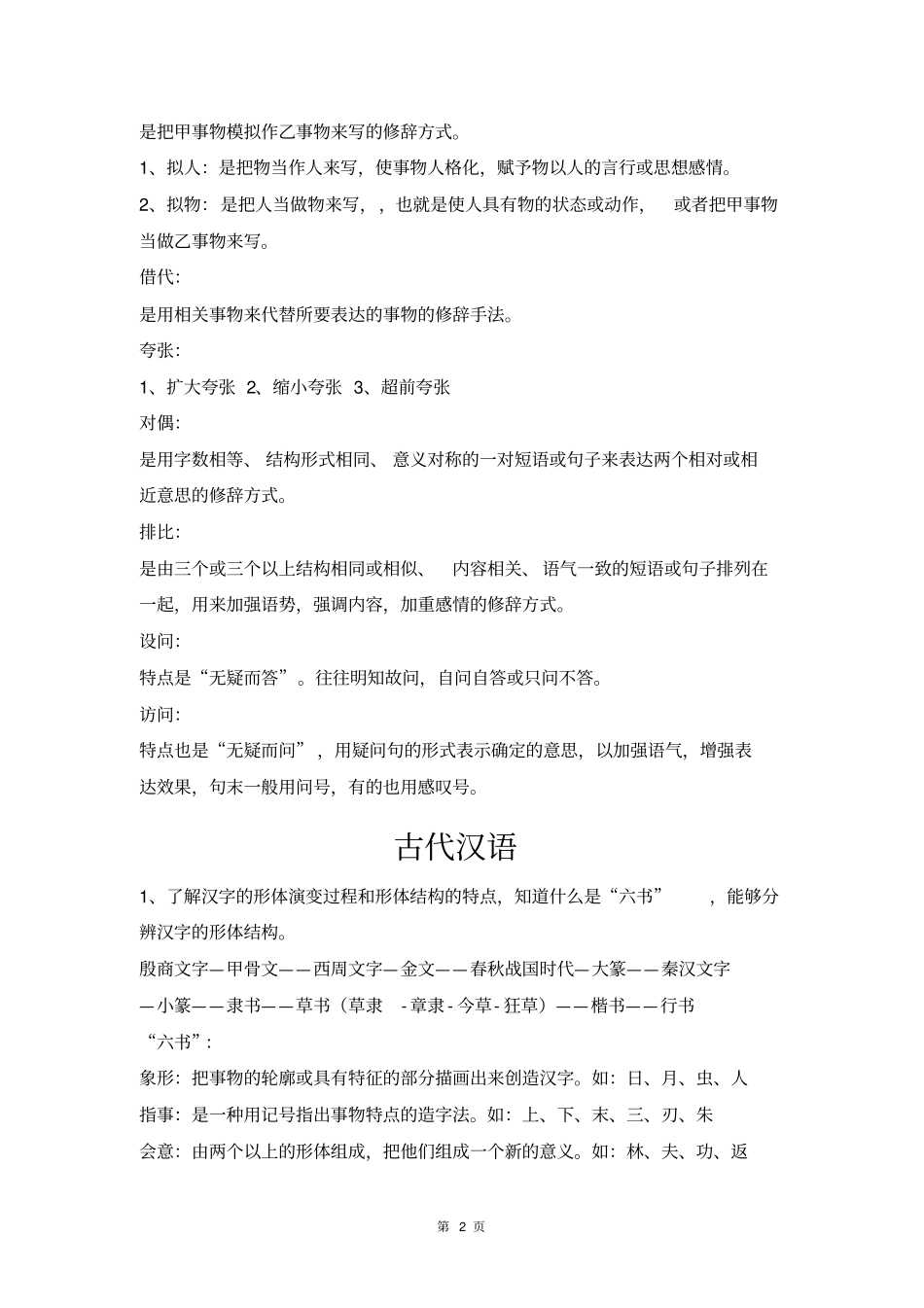 特岗教师考试小学语文考试复习资料详细归纳心血解读_第2页