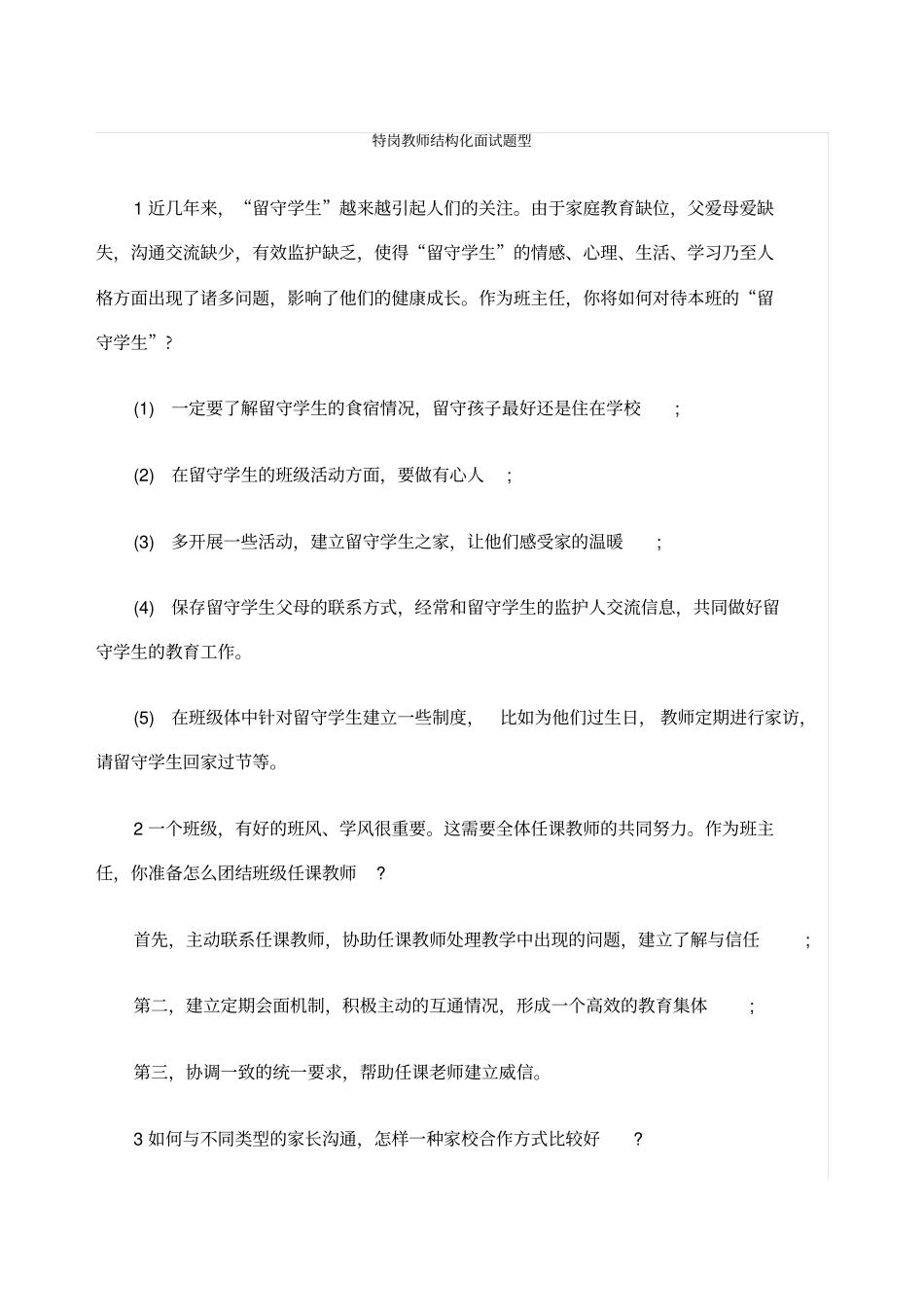 特岗教师结构化面试题型_第1页