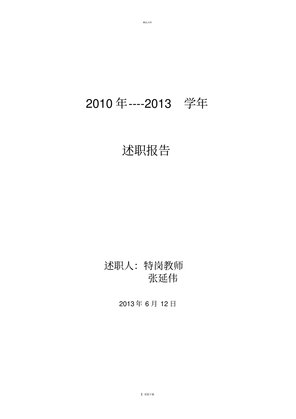 特岗教师转正述职报告-最新_第1页