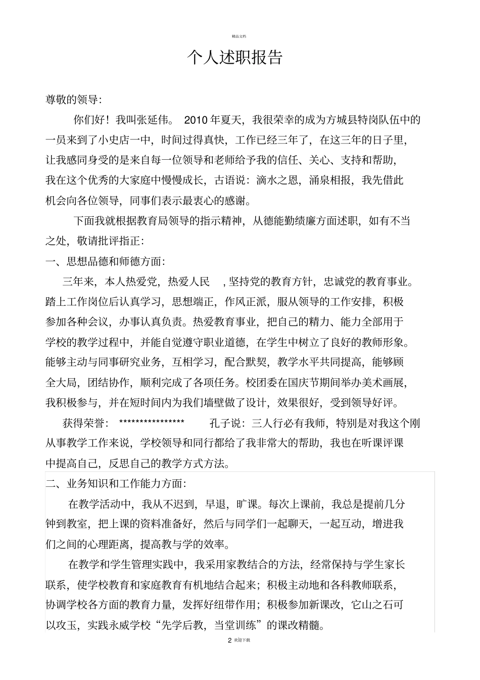 特岗教师转正述职报告-最新_第2页
