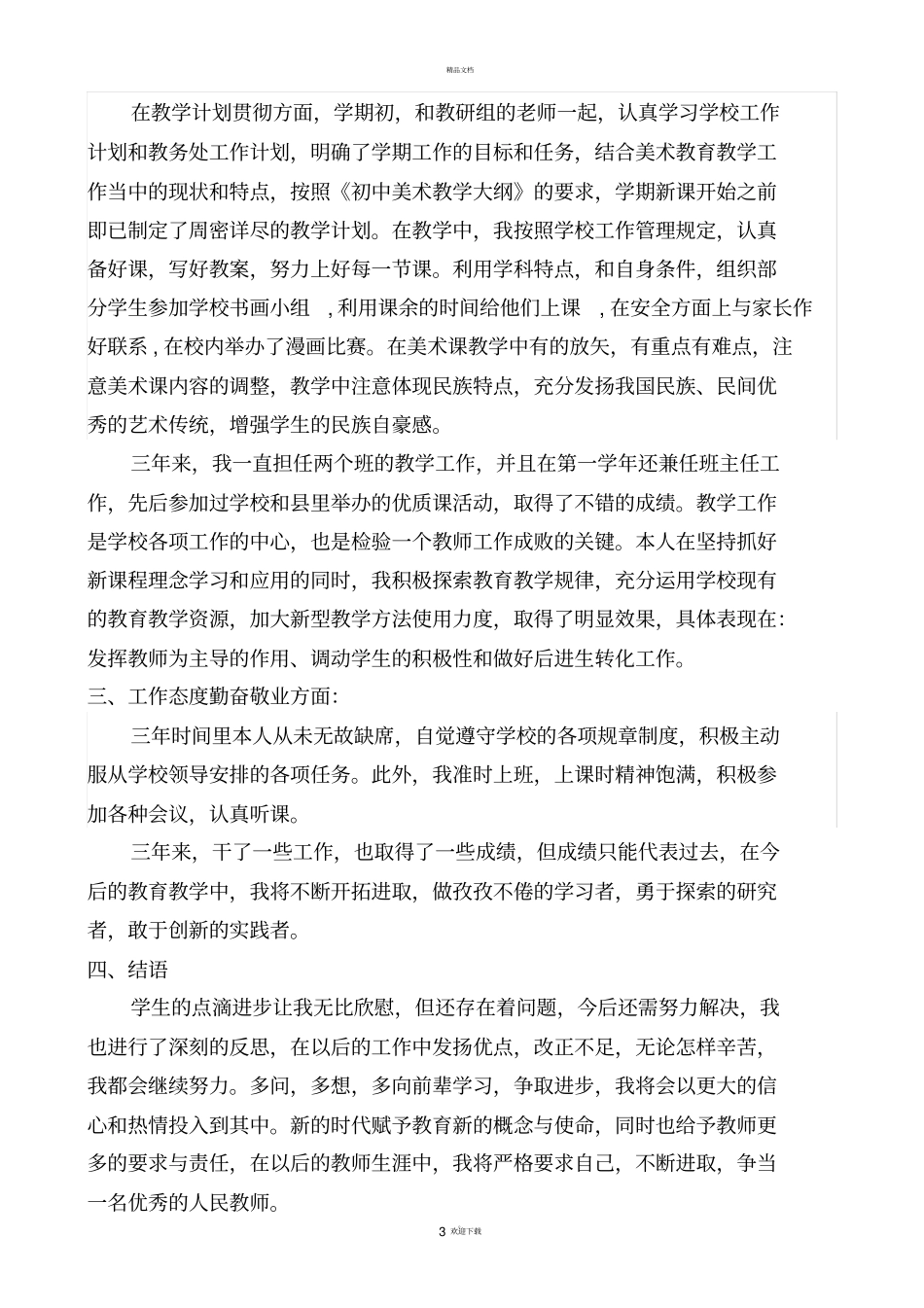 特岗教师转正述职报告-最新_第3页