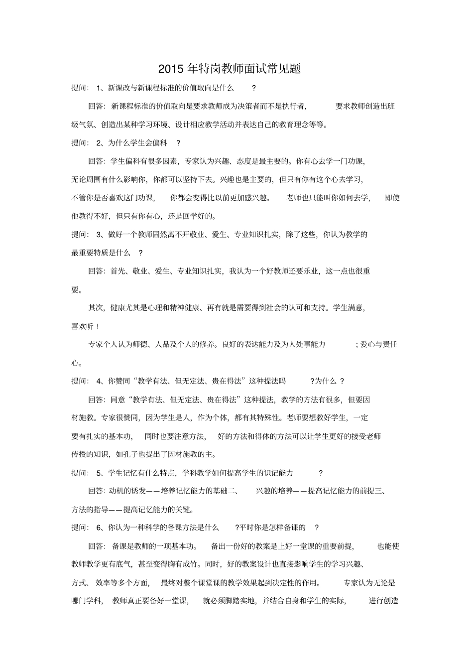 特岗教师面试常见题_第1页