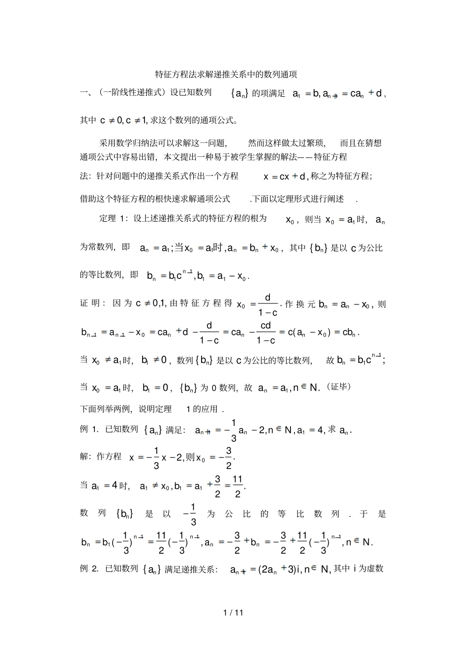 特征方程法求递推数列通项公式_第1页