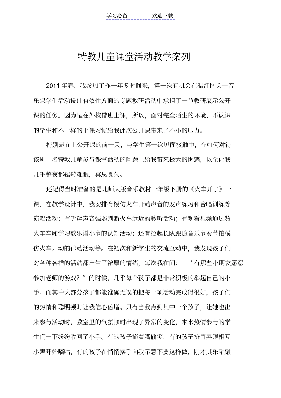特教儿童课堂活动教学案例_第1页