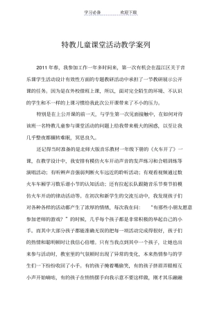 特教儿童课堂活动教学案例