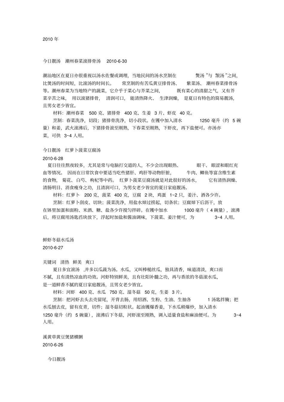 特搜靓汤佘药师6月份靓汤系列_第1页