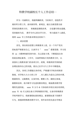 特教学校副校长个人工作总结…
