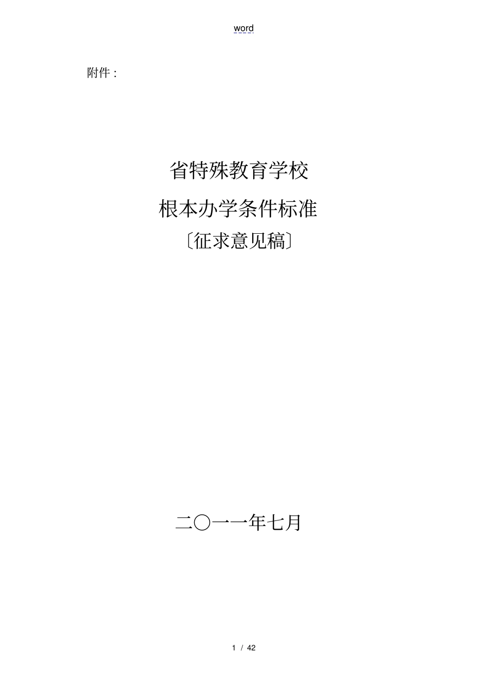 特教学校基本办学条件实用标准_第1页