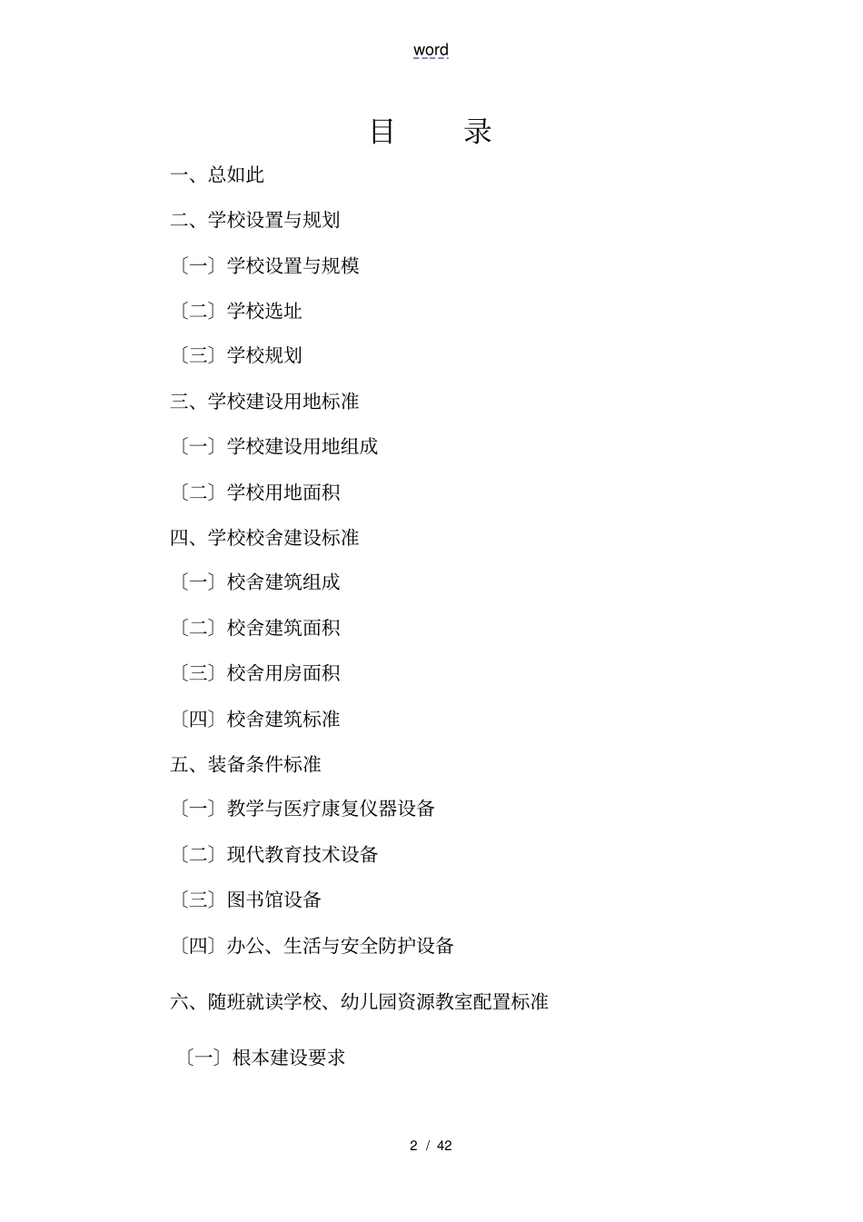 特教学校基本办学条件实用标准_第2页