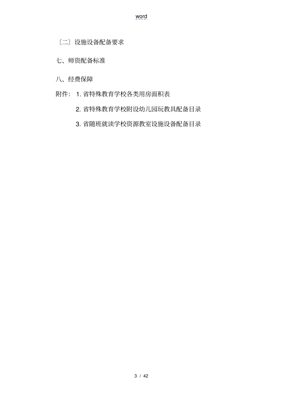 特教学校基本办学条件实用标准_第3页