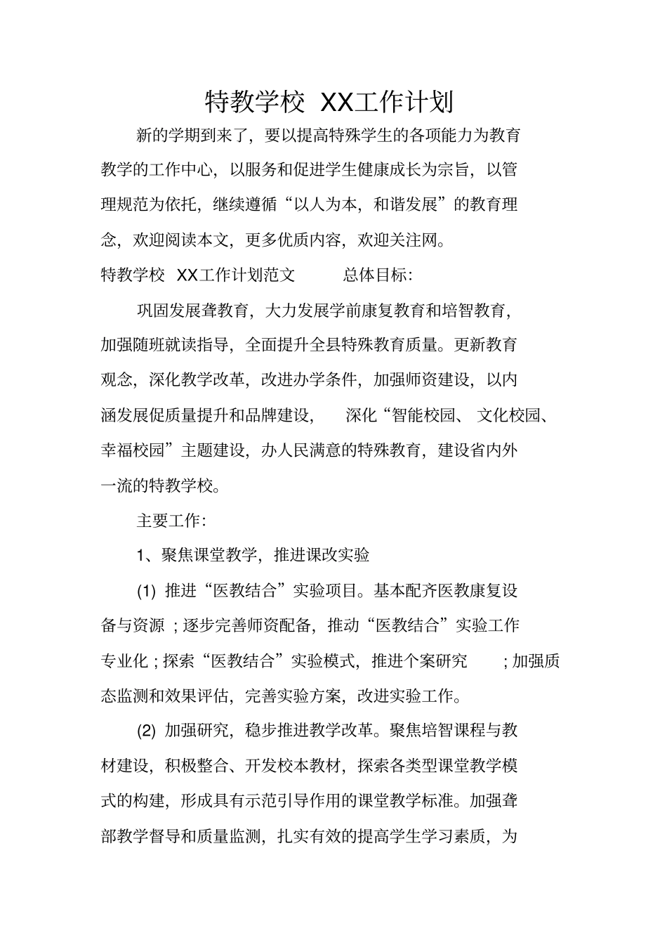 特教学校XX工作计划_第1页
