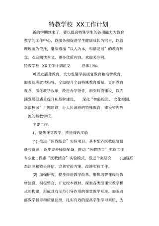 特教学校XX工作计划