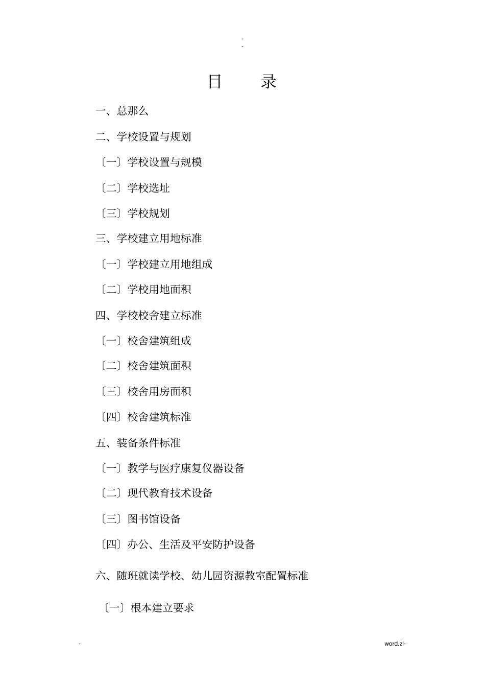 特教学校基本办学条件标准_第2页